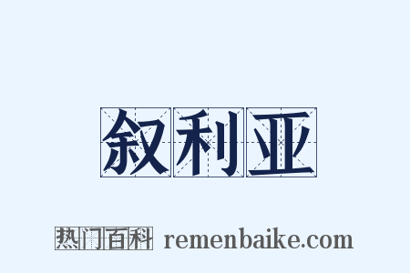 叙利亚是什么意思的图片